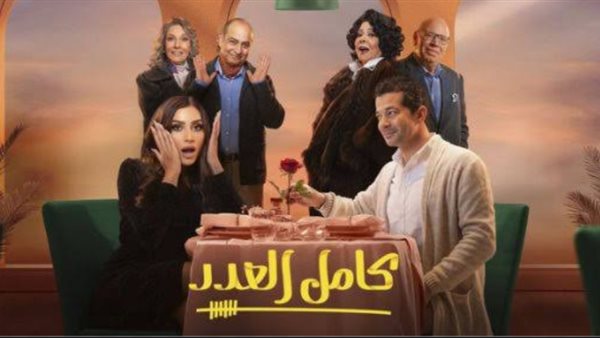 مسلسل كامل العدد