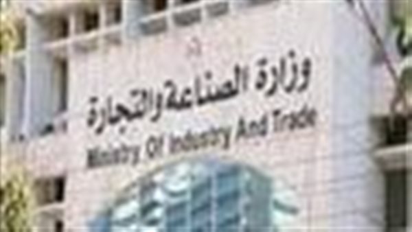 وزارة الصناعة والتجارة