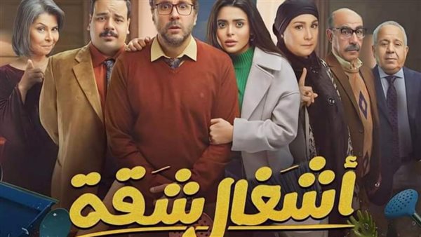 مسلسل أشغال شقة 