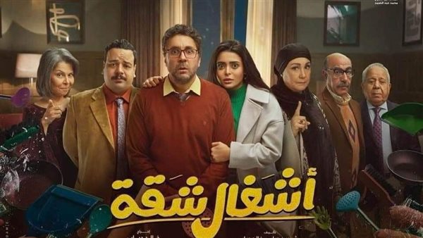 مسلسل أشغال شقة 