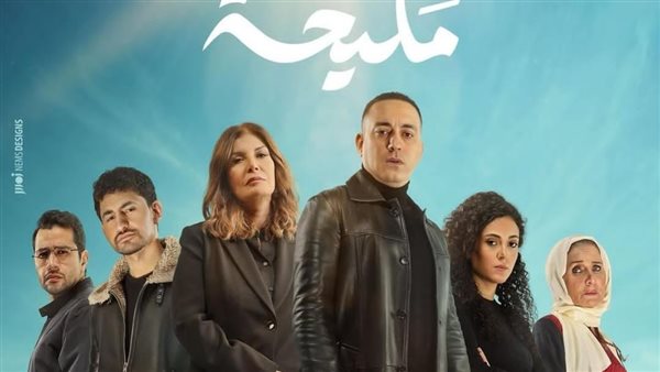 مسلسل مليحة