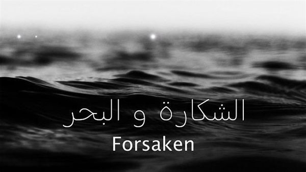 فيلم الشكارة والبحر