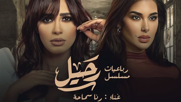 رنا سماحة وياسمين
