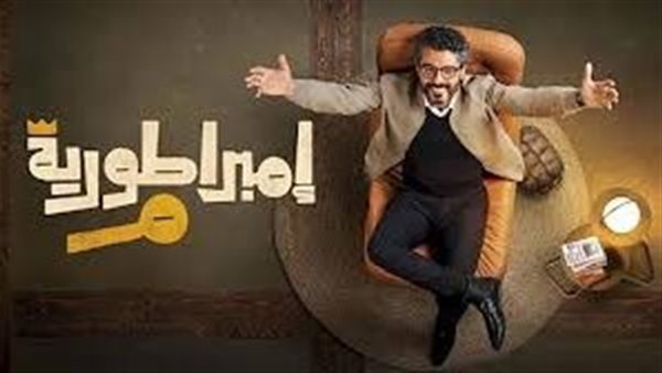 مسلسل إمبراطورية