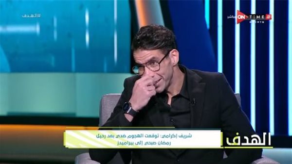 شريف إكرامي