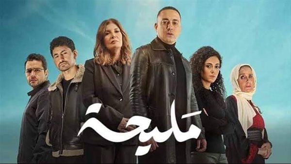 مسلسل مليحة 