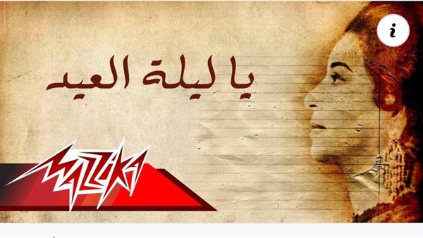 أغنية يا ليلة العيد