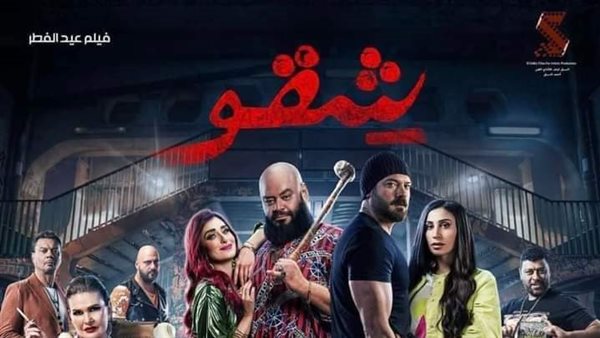 فيلم شقو 