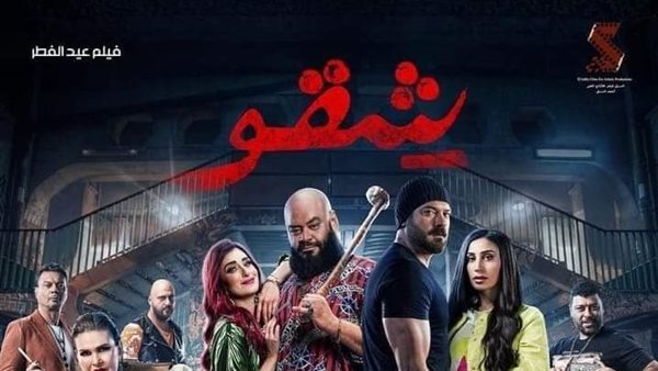 فيلم شقو 