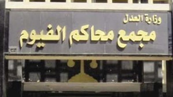 جنايات الفيوم