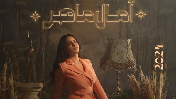 حفل امال ماهر 