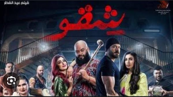 فيلم شقو
