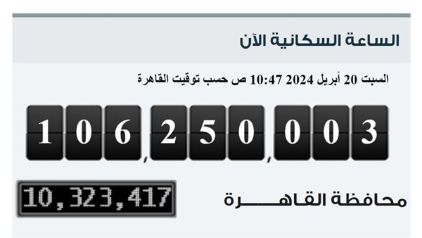 الساعة السكانية