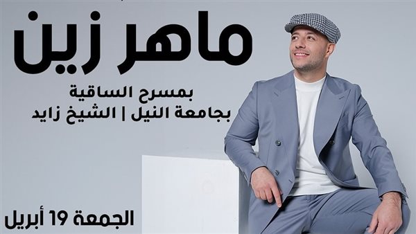 المطرب ماهر زين