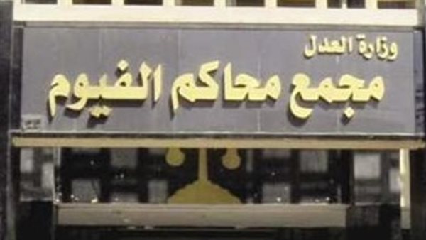 جنايات الفيوم