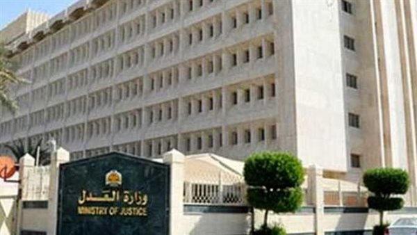 وزارة العدل 