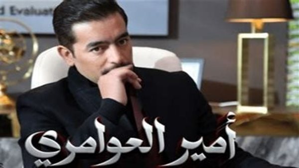 مسلسل أمير العوامري
