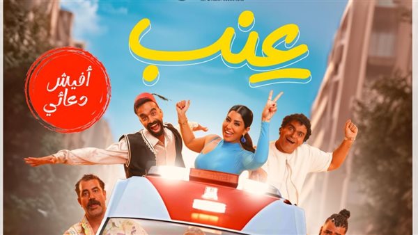 بوستر فيلم عنب 