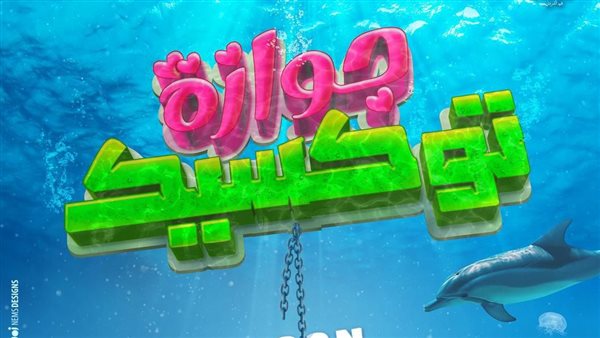 فيلم جوازة توكسيك