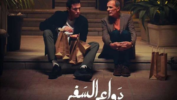 مسلسل دواعي السفر