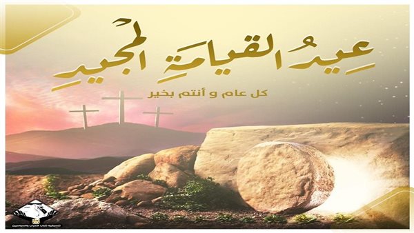 عيد القيامة المجيد