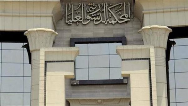 المحكمة الدستورية