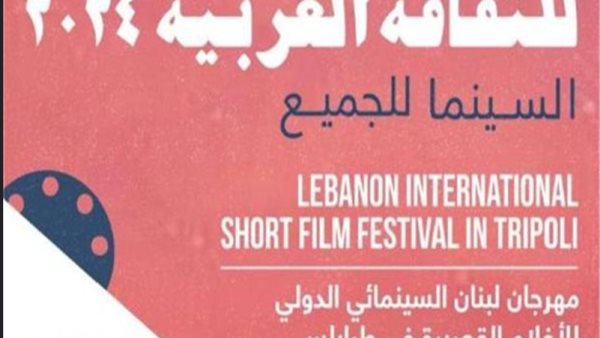 مهرجان لبنان السينمائي