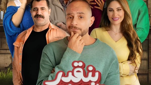 فيلم بنقدر ظروفك
