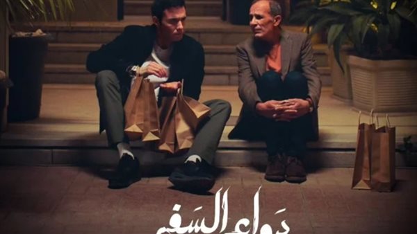 مسلسل دواعي السفر