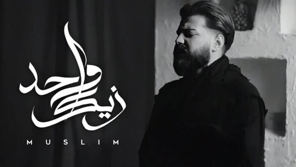 اغنية مسلم الجديدة