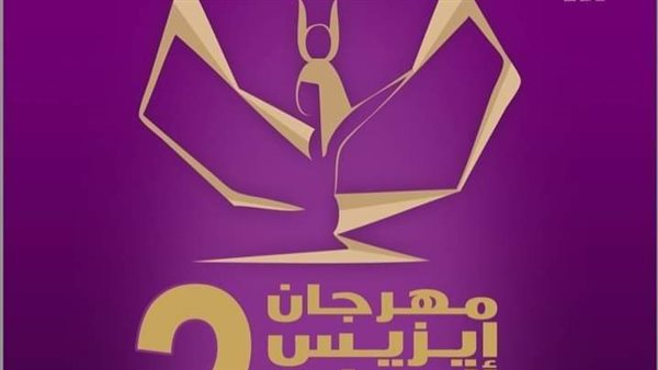 مهرجان ايزيس لمسرح