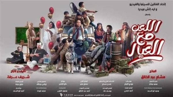 فيلم اللعب مع العيال