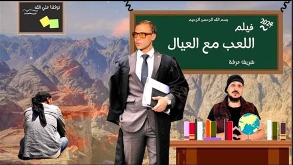 فيلم اللعب مع العيال