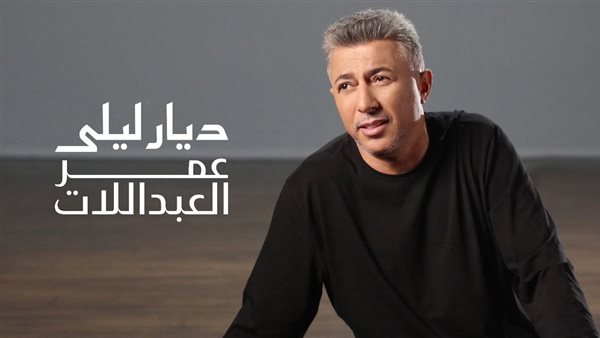 عمر العبداللات 