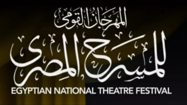 مهرجان المسرح المصري
