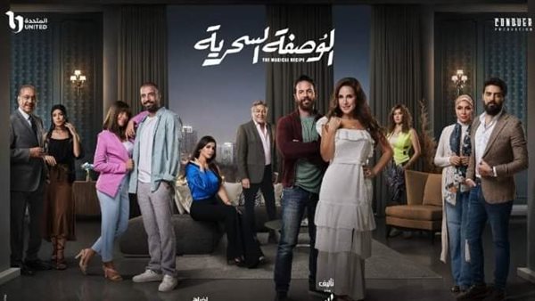 مسلسل الوصفة السحرية