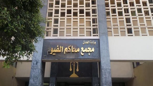 محكمة جنايات الفيوم