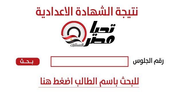 نتيجة الشهادة الإعدادية