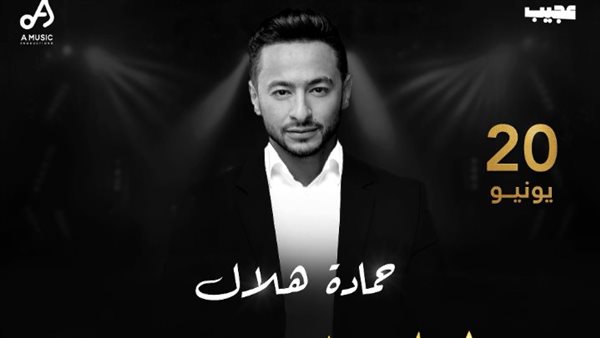 حمادة هلال في حفل