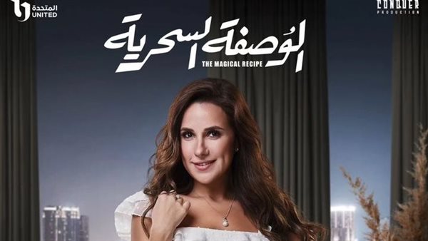 مسلسل الوصفة السحرية