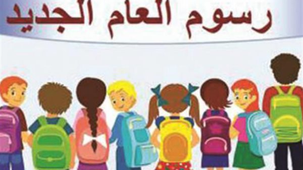 رفع رسوم المدارس