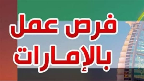 فرص عمل بالامارات