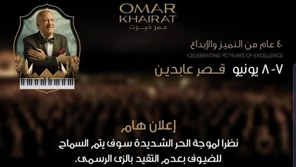 حفل عمر خيرت 