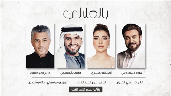 أغنية بالعلالي 