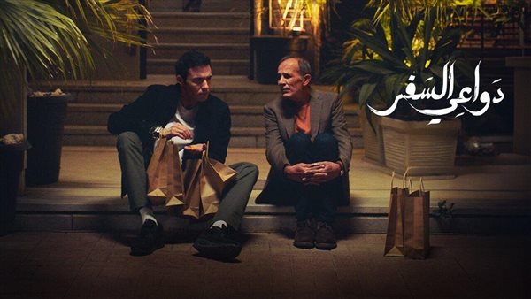 مسلسل دواعي سفر