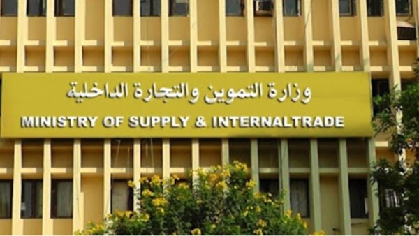 وزارة التموين 