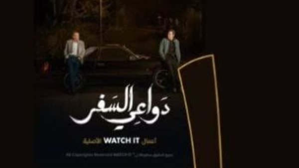 مسلسل دواعي السفر