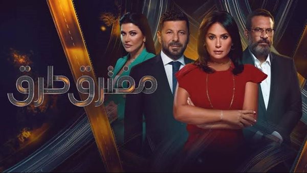 أبطال مسلسل مفترق