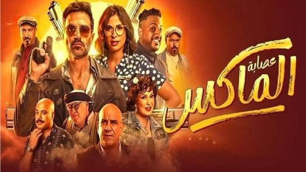فيلم عصابة الماكس