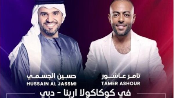 تامر عاشور وحسين